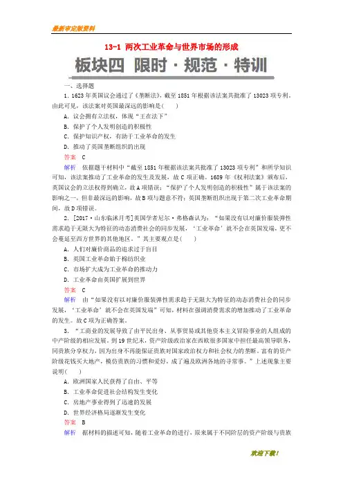 【名师推荐资料】(通史版)2020版高考历史一轮复习 13-1 两次工业革命与世界市场的形成试题(精品)