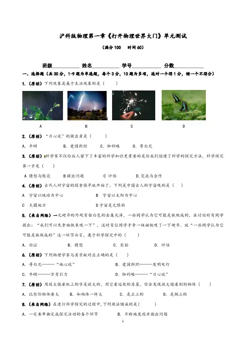 沪科版八年级物理第一章《打开物理世界大门》单元测试