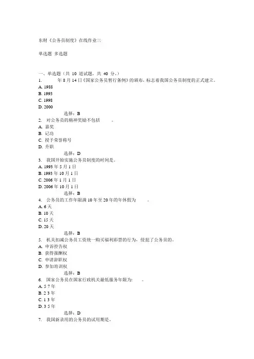 14秋东财《公务员制度》在线作业三答案
