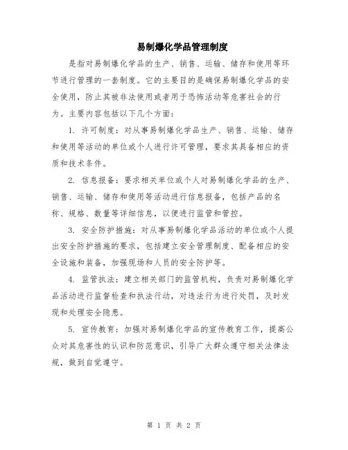 易制爆化学品管理制度