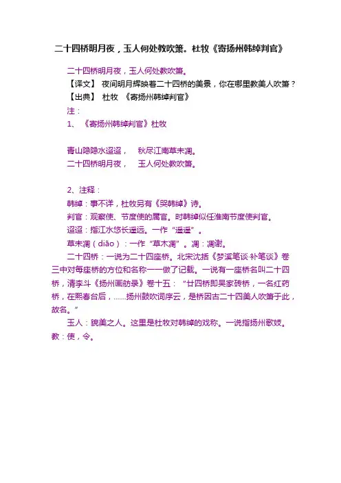 二十四桥明月夜，玉人何处教吹箫。杜牧《寄扬州韩绰判官》