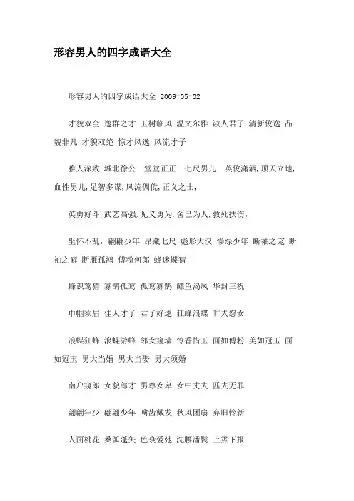 形容男人的四字成语大全