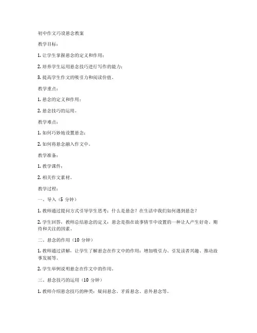 初中作文巧设悬念教案
