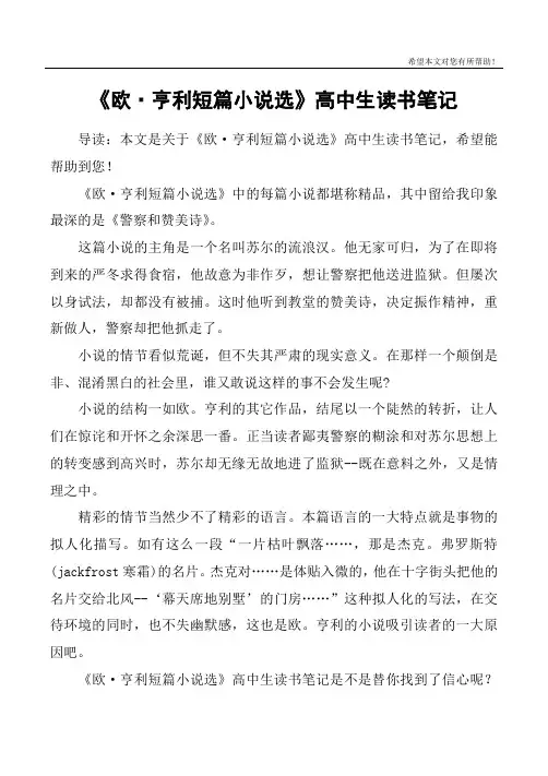 《欧·亨利短篇小说选》高中生读书笔记