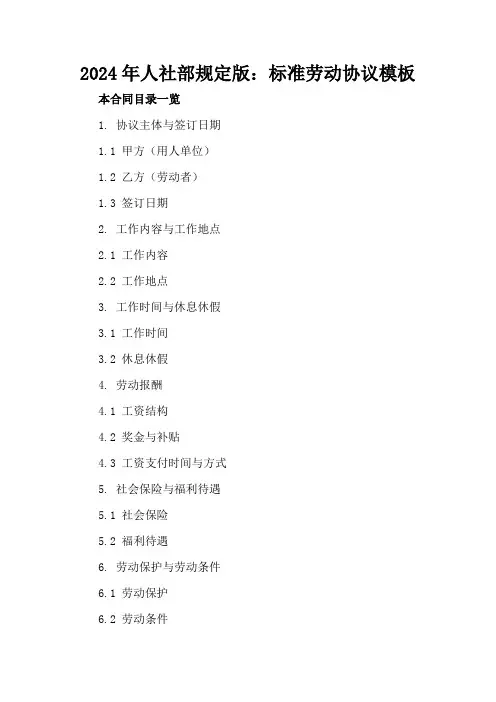 2024年人社部规定版：标准劳动协议模板