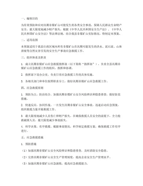 汛期非煤矿山应急救援预案