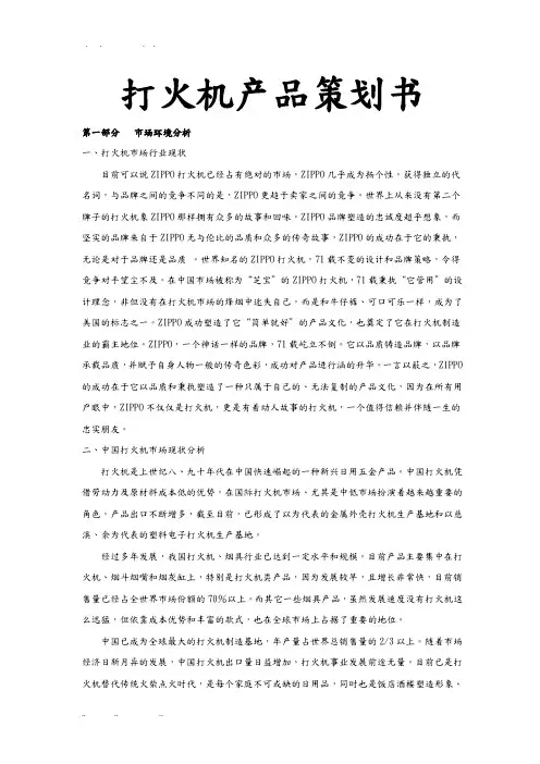 打火机产品项目策划书
