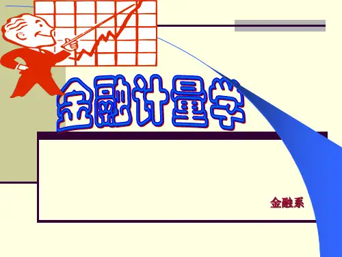 第1章 金融计量学介绍
