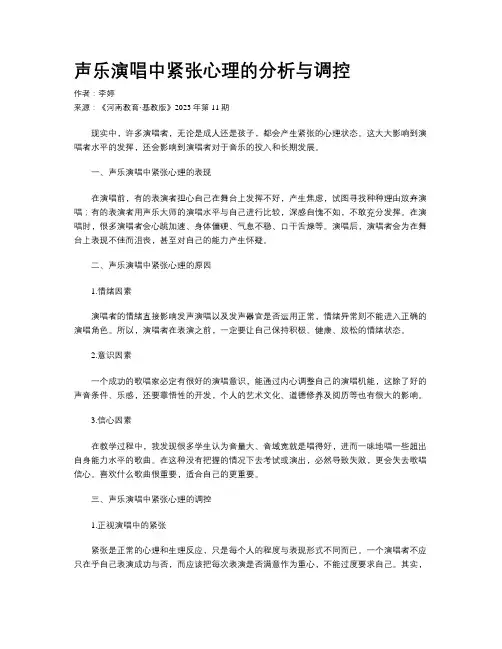 声乐演唱中紧张心理的分析与调控