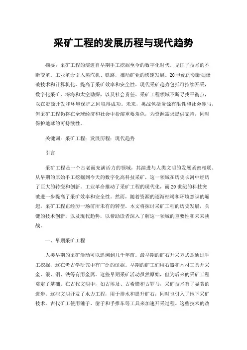 采矿工程的发展历程与现代趋势