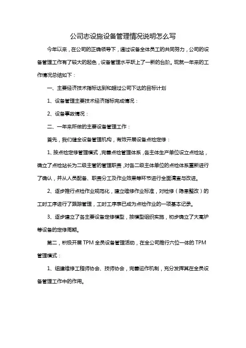 公司志设施设备管理情况说明怎么写