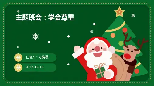 主题班会：学会尊重ppt