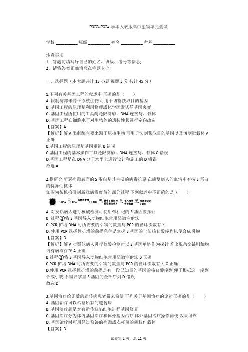 2023-2024学年高中生物人教版选修3专题1 基因工程单元测试(含答案解析)