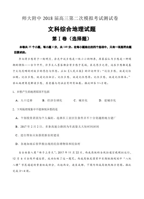  北京师大附中2018届高三下学期第二次模拟考试文综地理试卷(含答案)