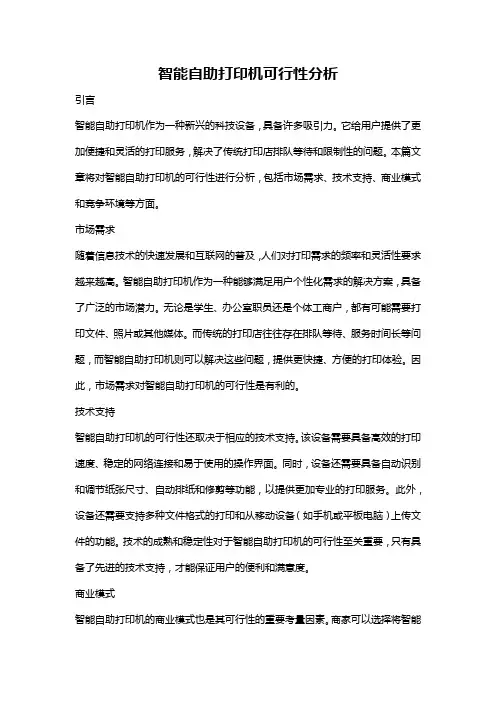 智能自助打印机可行性分析
