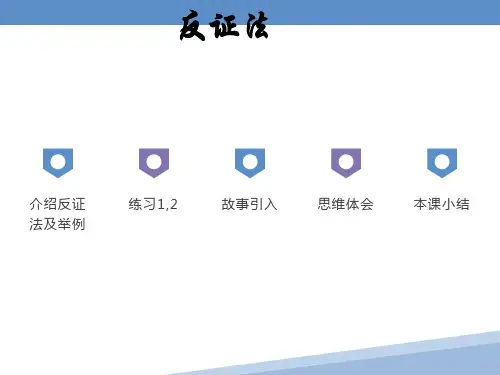 介绍反证法及举例