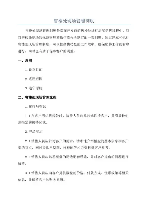 售楼处现场管理制度