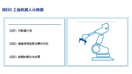项目三  ABB工业机器人示教器