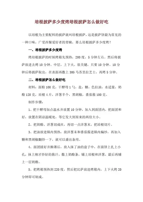 培根披萨多少度烤 培根披萨怎么做好吃