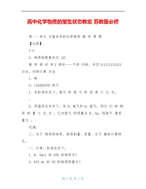 高中化学物质的聚集状态教案 苏教版必修