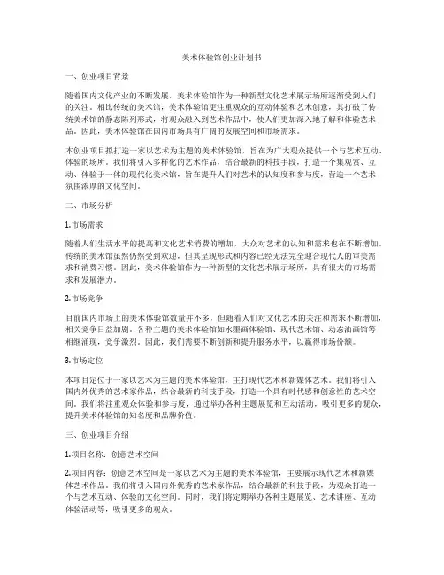 美术体验馆创业计划书