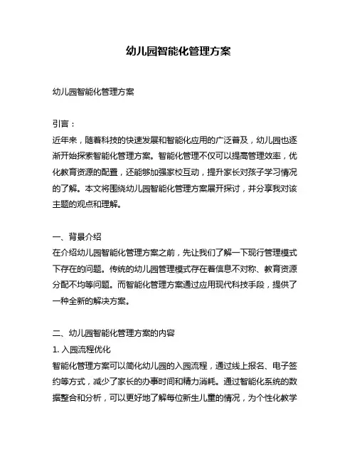 幼儿园智能化管理方案