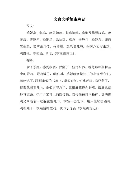 文言文季姬击鸡记