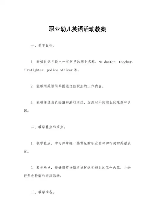职业幼儿英语活动教案