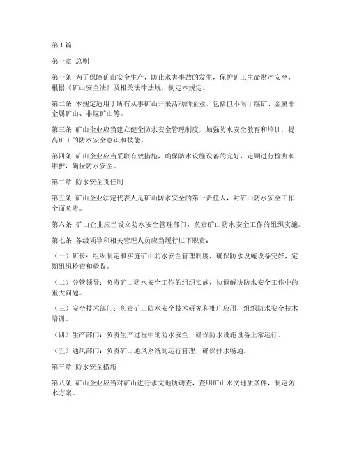 矿山防水的安全规定(3篇)