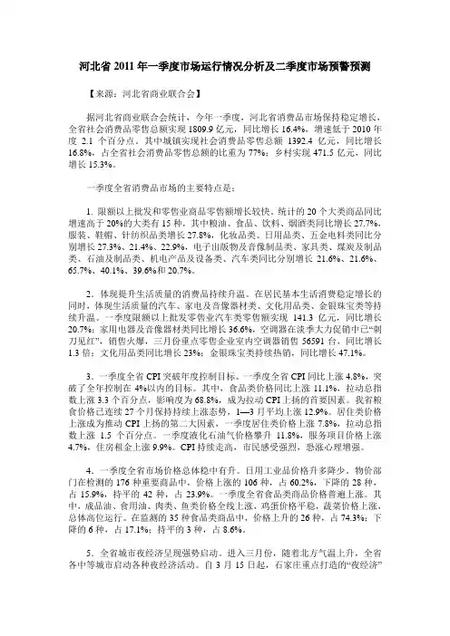 河北省2011年一季度市场运行情况分析及二季度市场预警预测