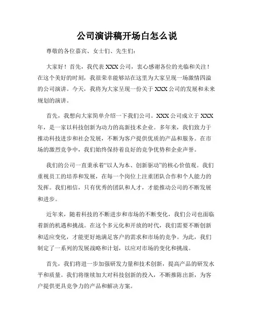 公司演讲稿开场白怎么说