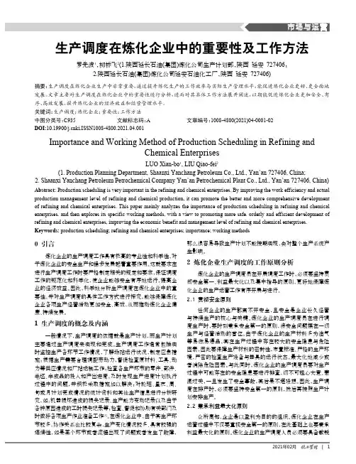 生产调度在炼化企业中的重要性及工作方法