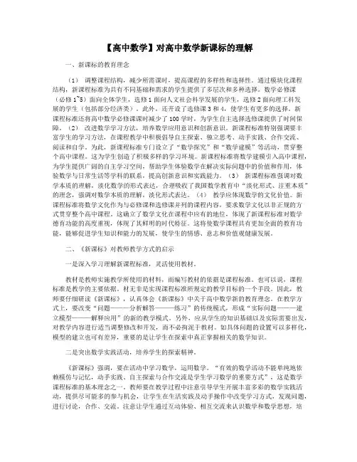 【高中数学】对高中数学新课标的理解