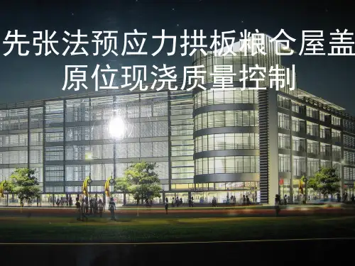 粮仓先张法预应力拱板屋盖原位现浇质量控制(PPT)
