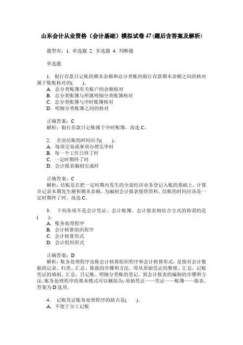 山东会计从业资格(会计基础)模拟试卷47(题后含答案及解析)