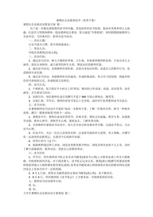 暑期社会实践策划书(优秀7篇)