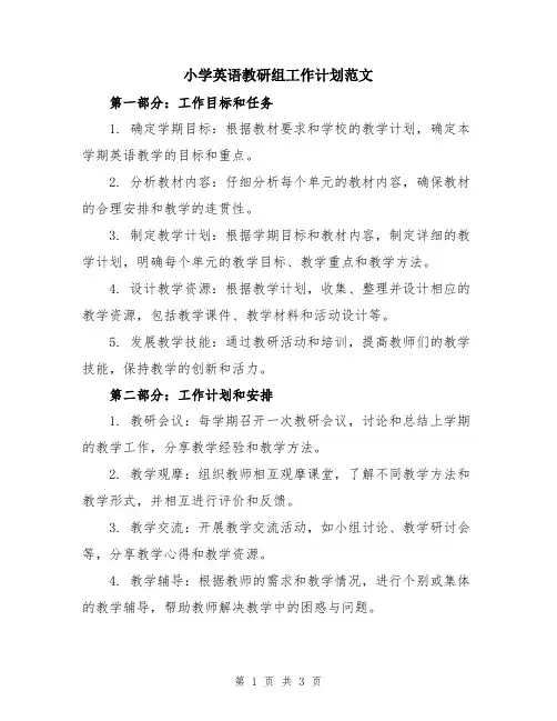 小学英语教研组工作计划范文