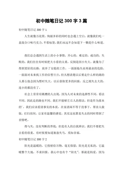 初中随笔日记300字3篇