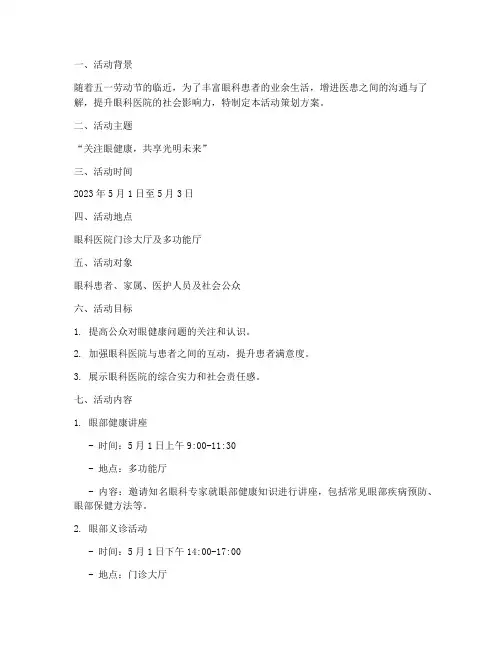 五一眼科活动策划方案模板