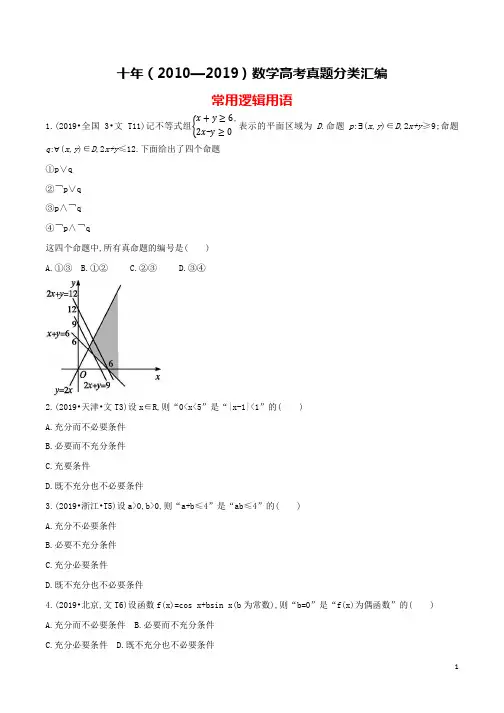 十年(2010-2019)高考数学真题分类汇编(试卷版+解析版)：常用逻辑用