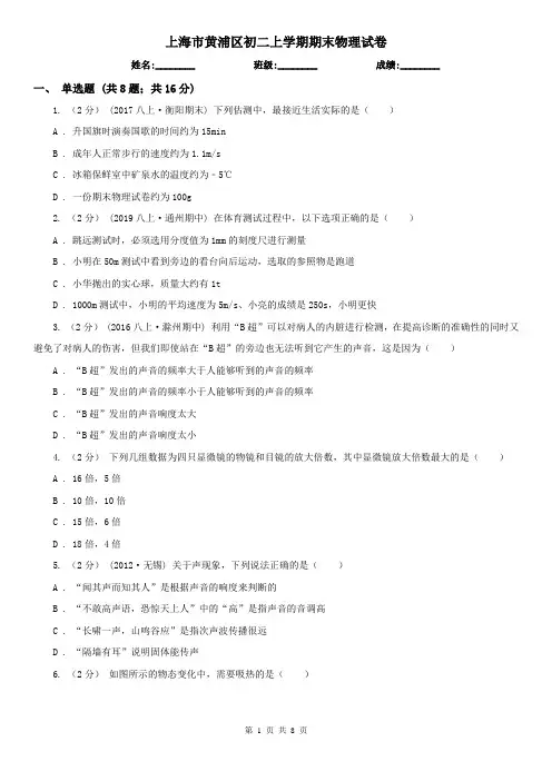上海市黄浦区初二上学期期末物理试卷