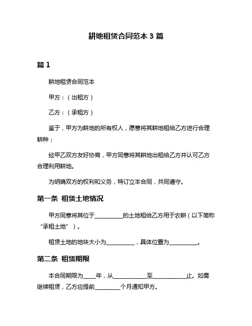 耕地租赁合同范本3篇