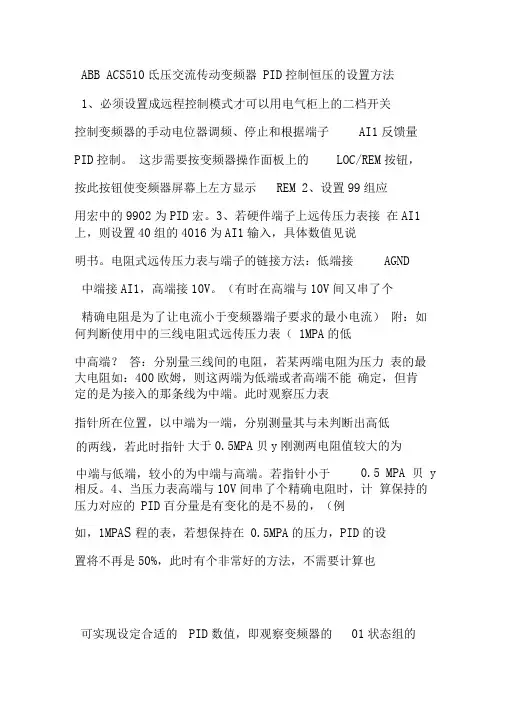 ABB510(PID)变频调试参数