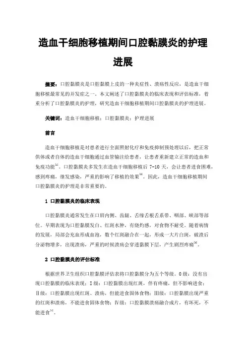 造血干细胞移植期间口腔黏膜炎的护理进展