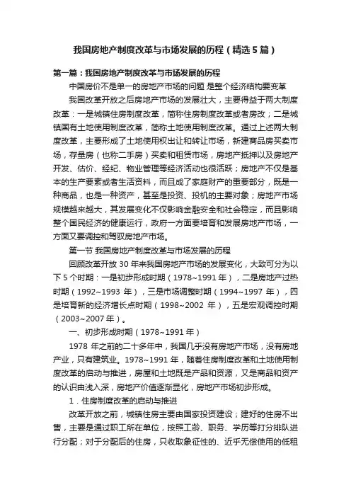 我国房地产制度改革与市场发展的历程（精选5篇）