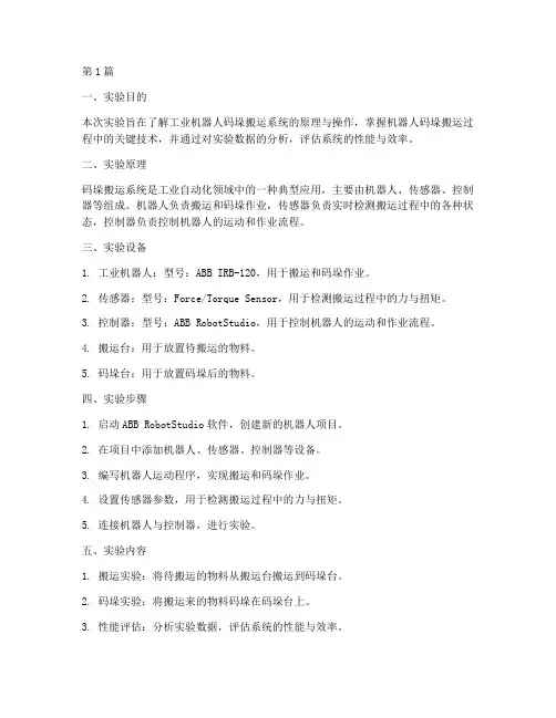 码垛搬运实验报告范文(3篇)