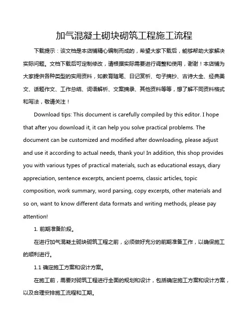 加气混凝土砌块砌筑工程施工流程