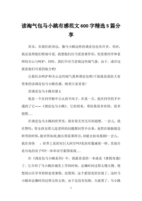 读淘气包马小跳有感范文600字精选5篇分享