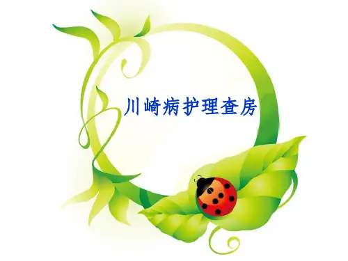 小儿川崎病护理查房