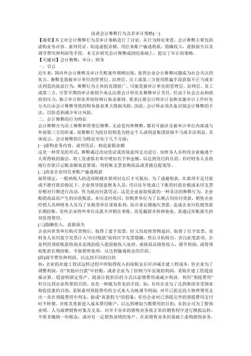 浅谈会计舞弊行为及其审计策略(一)